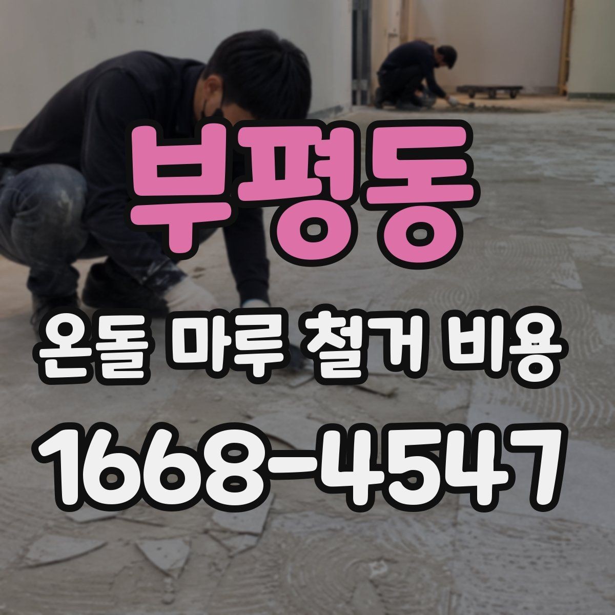 부평동 온돌 마루 철거 비용 비교할 때 꼭 보는 조건