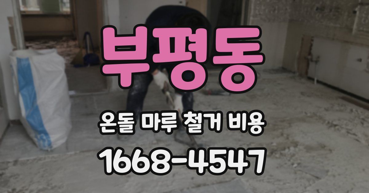 부평동 온돌 마루 철거 비용