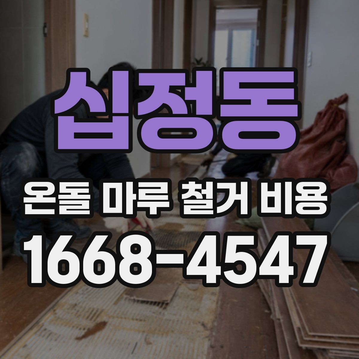 십정동 온돌 마루 철거 비용 철거 후 하자 줄이기 위한 준비