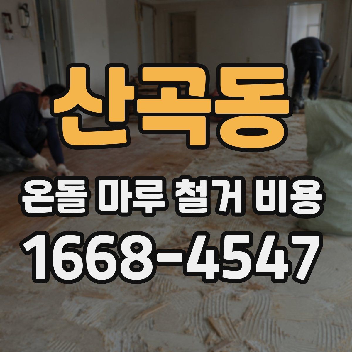 산곡동 온돌 마루 철거 비용 공사 전 상담에서 꼭 물어볼 것