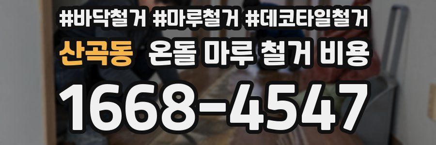 산곡동 온돌 마루 철거 비용
