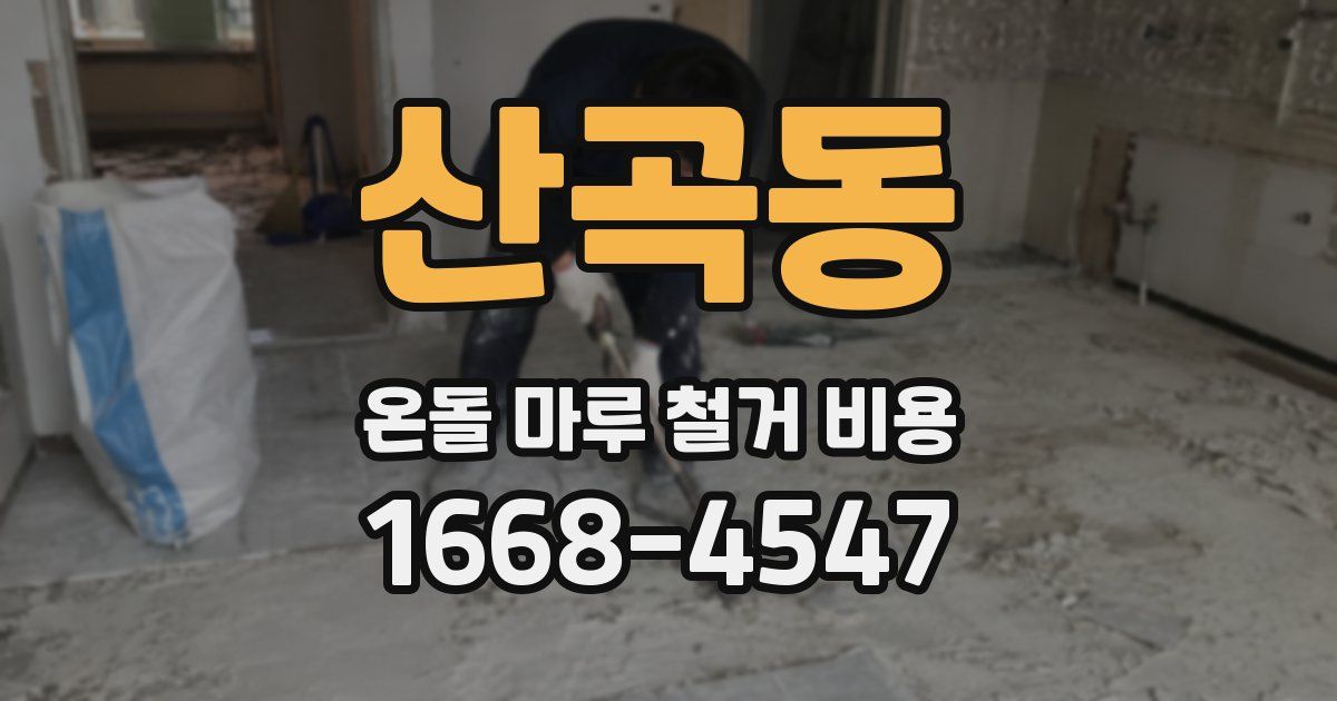 산곡동 온돌 마루 철거 비용