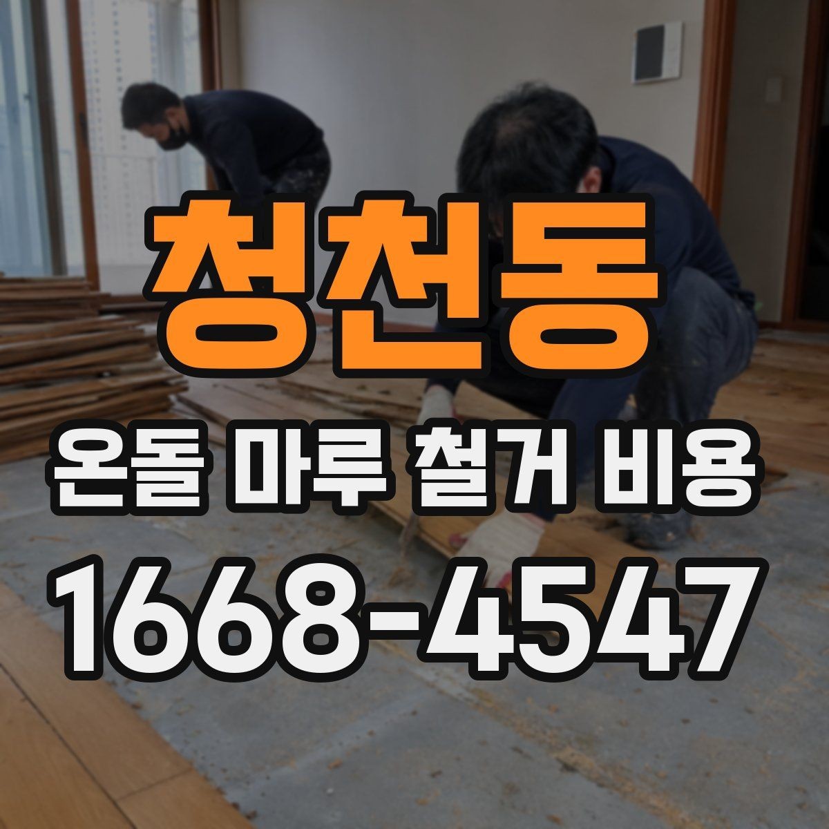 청천동 온돌 마루 철거 비용 비교 전 체크해야 할 기준