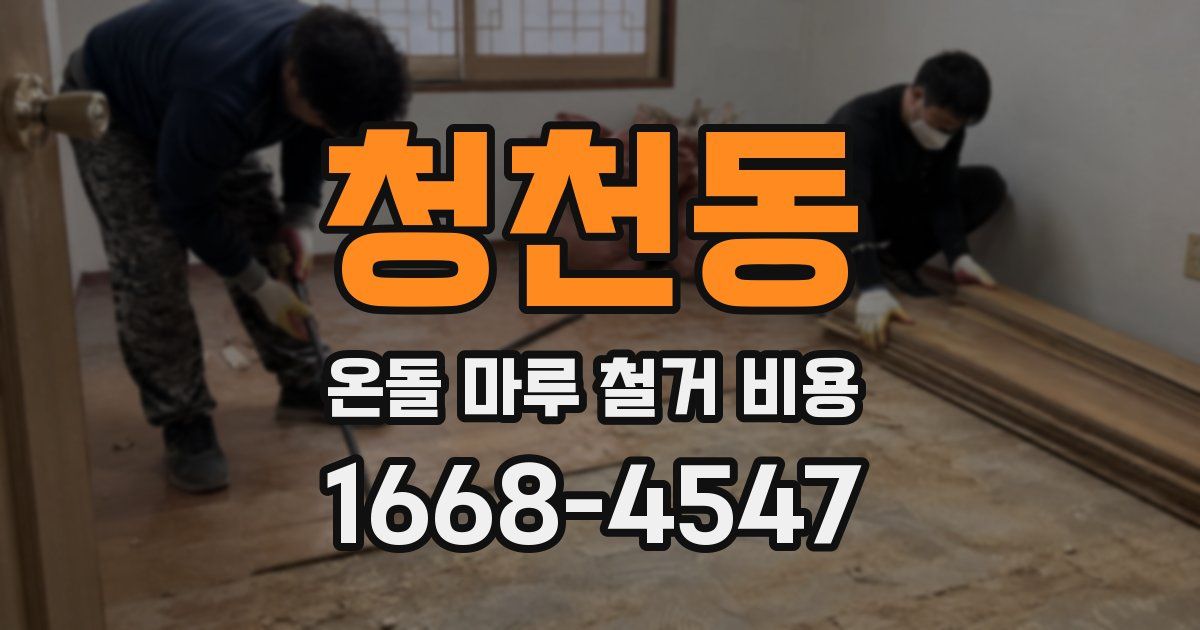 청천동 온돌 마루 철거 비용