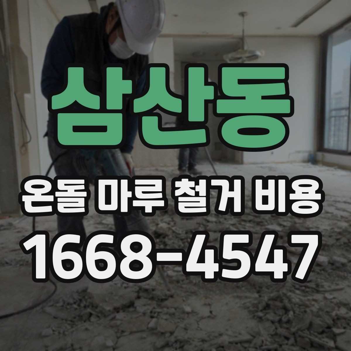 삼산동 온돌 마루 철거 비용 견적에서 자주 보는 항목