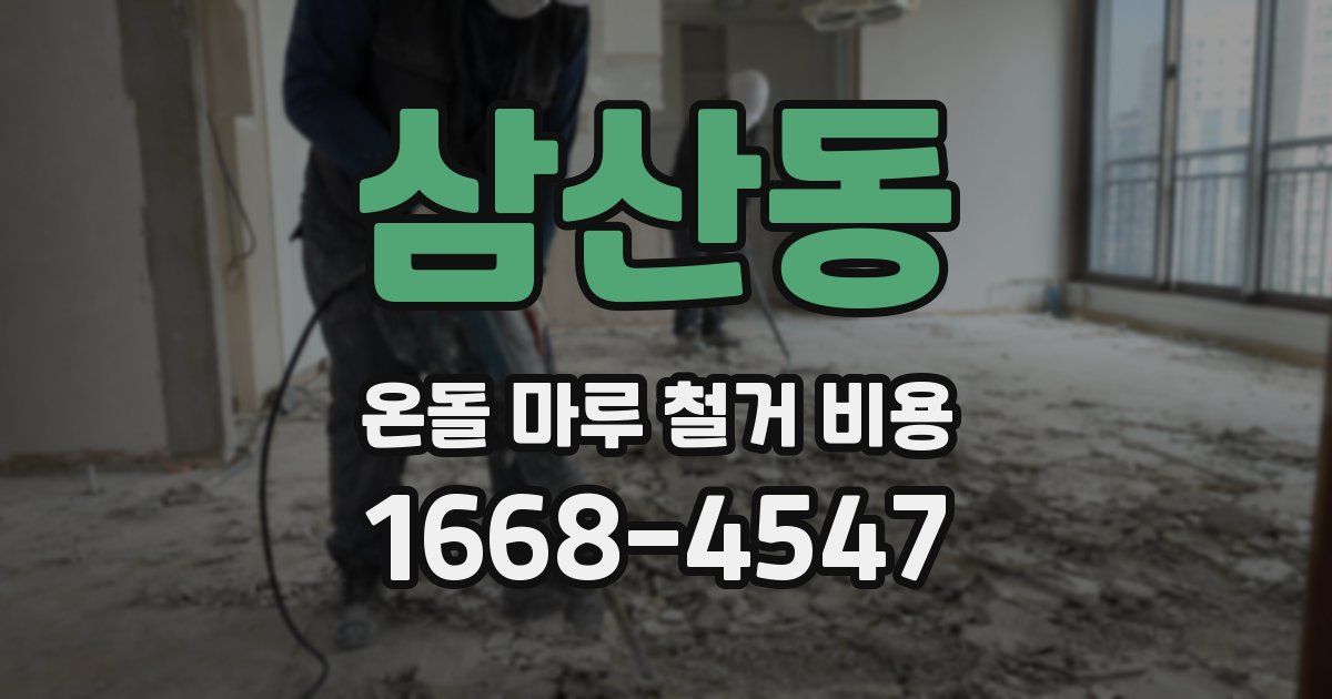 삼산동 온돌 마루 철거 비용