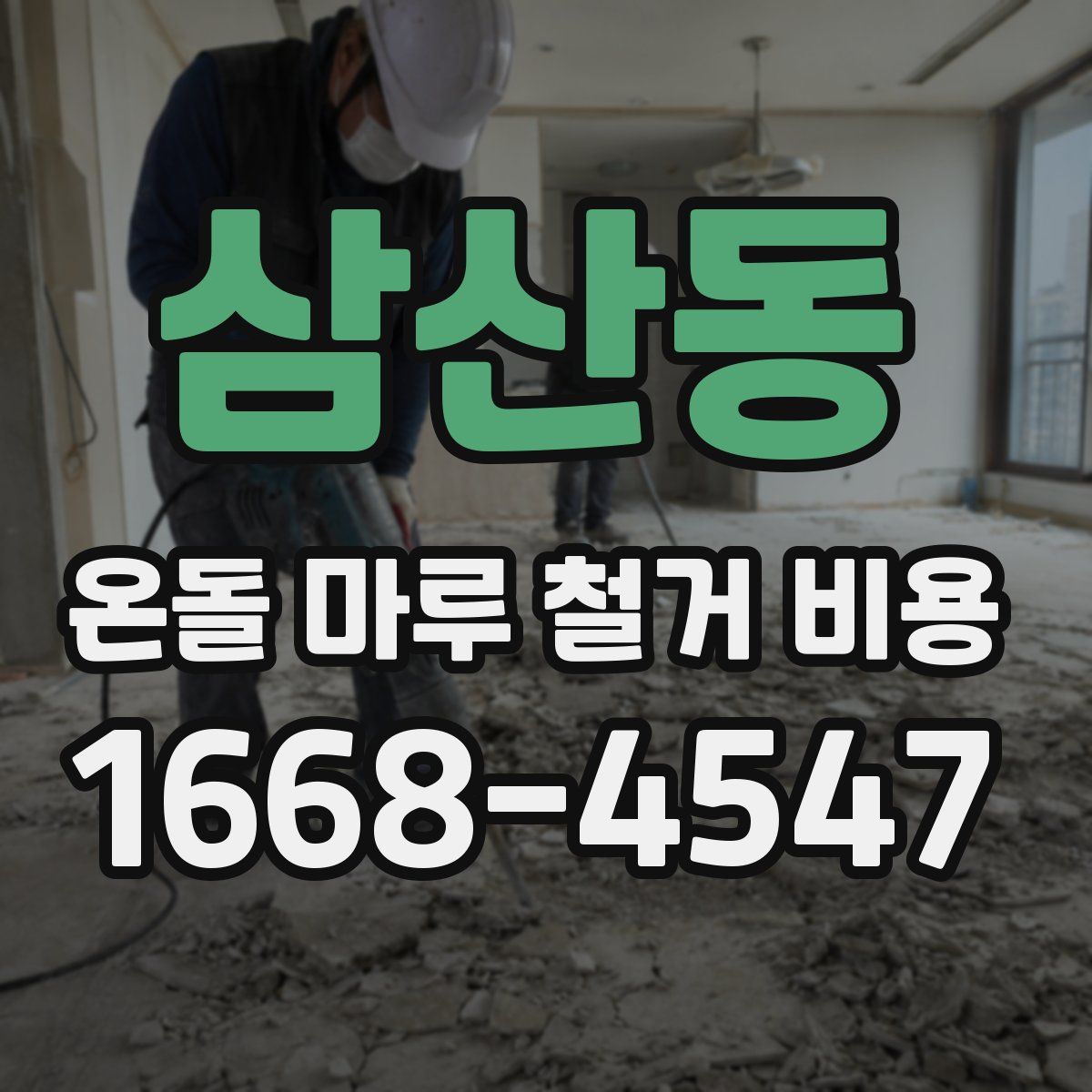 삼산동 온돌 마루 철거 비용