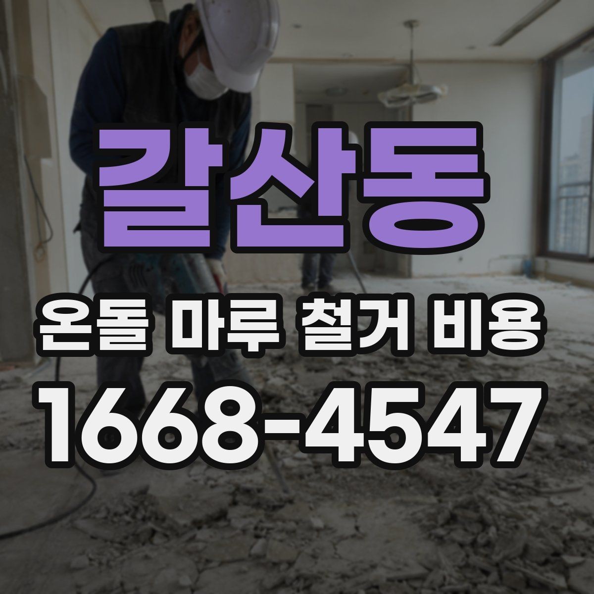 갈산동 온돌 마루 철거 비용 상담 시 자주 묻는 질문