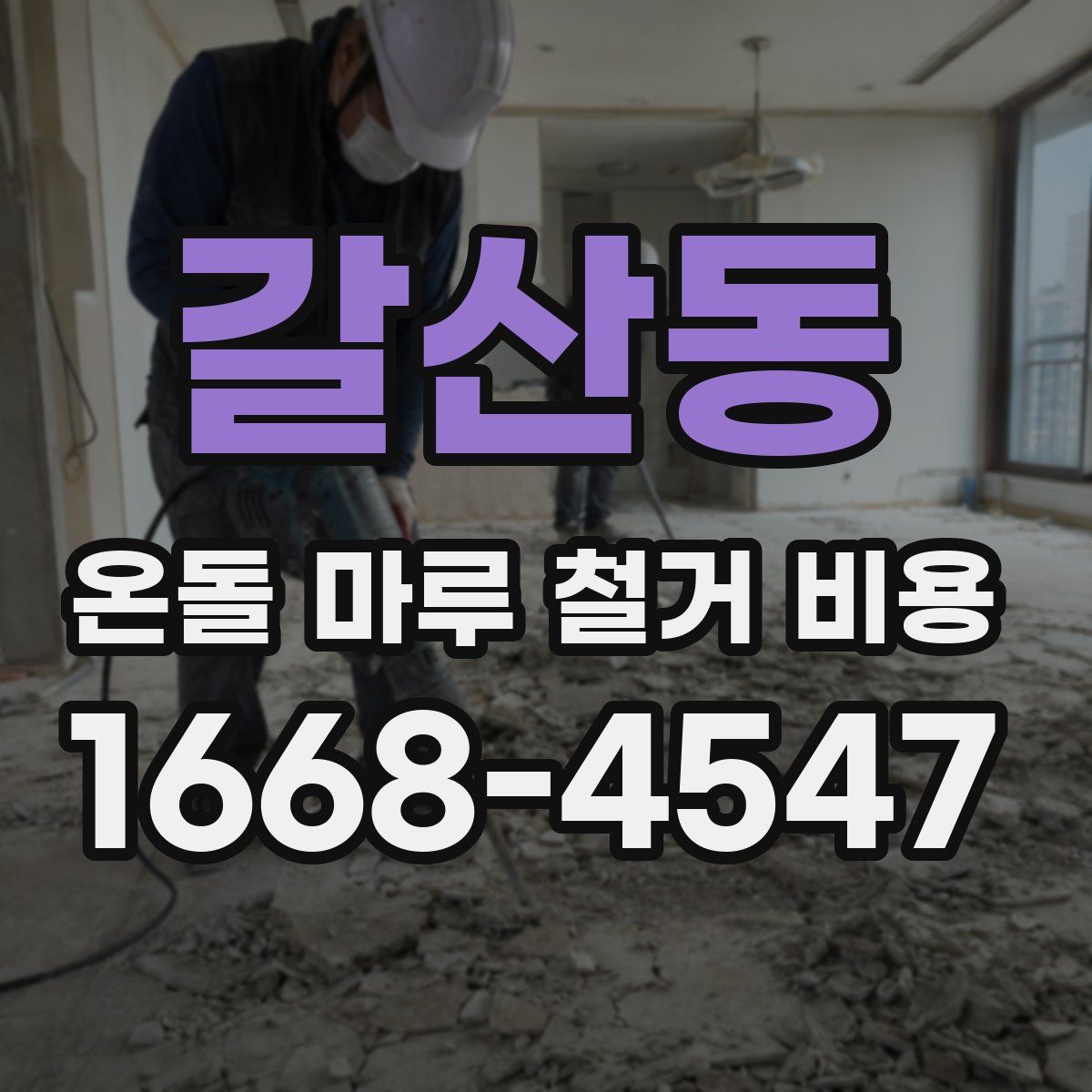 갈산동 온돌 마루 철거 비용