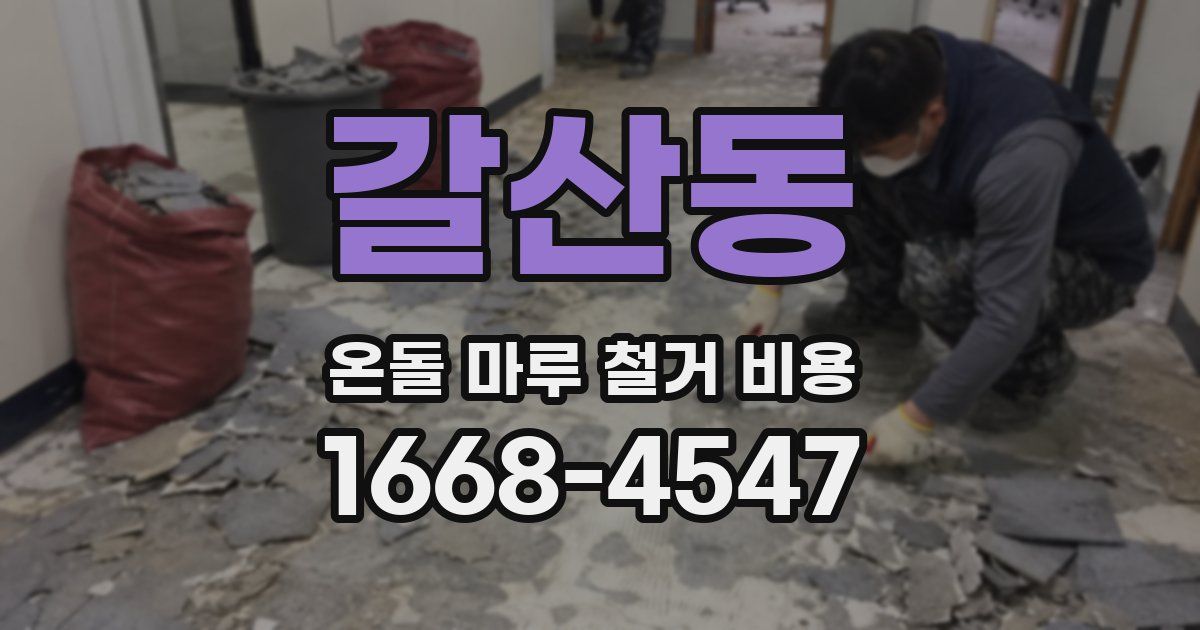 갈산동 온돌 마루 철거 비용