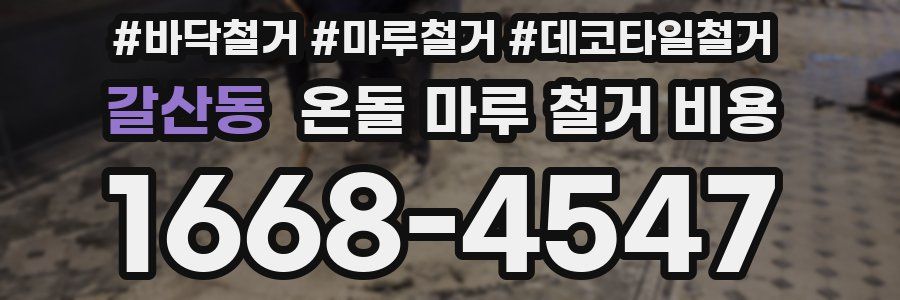 갈산동 온돌 마루 철거 비용