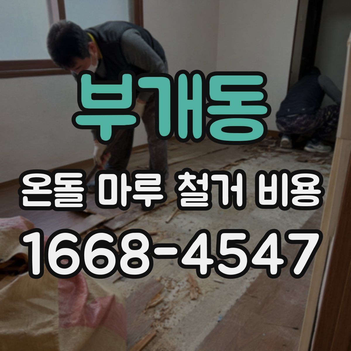 부개동 온돌 마루 철거 비용 오래된 아파트에서 특히 확인할 점