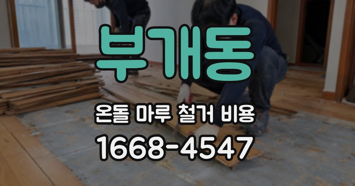 부개동 온돌 마루 철거 비용