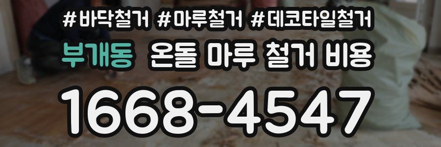 부개동 온돌 마루 철거 비용