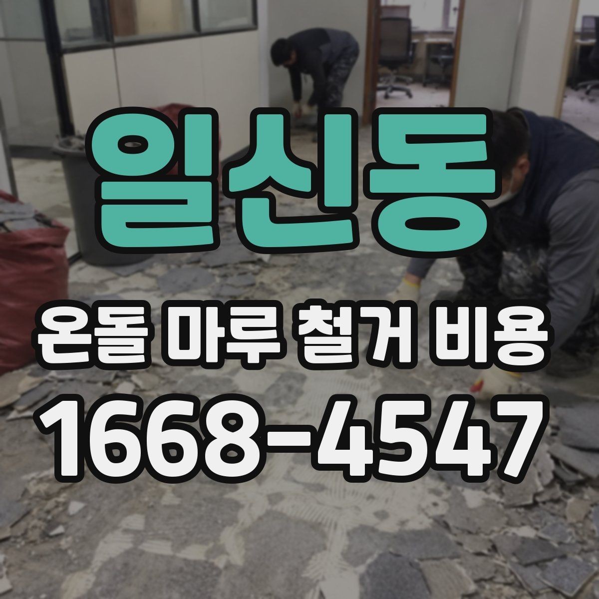 일신동 온돌 마루 철거 비용 비교할 때 꼭 보는 조건