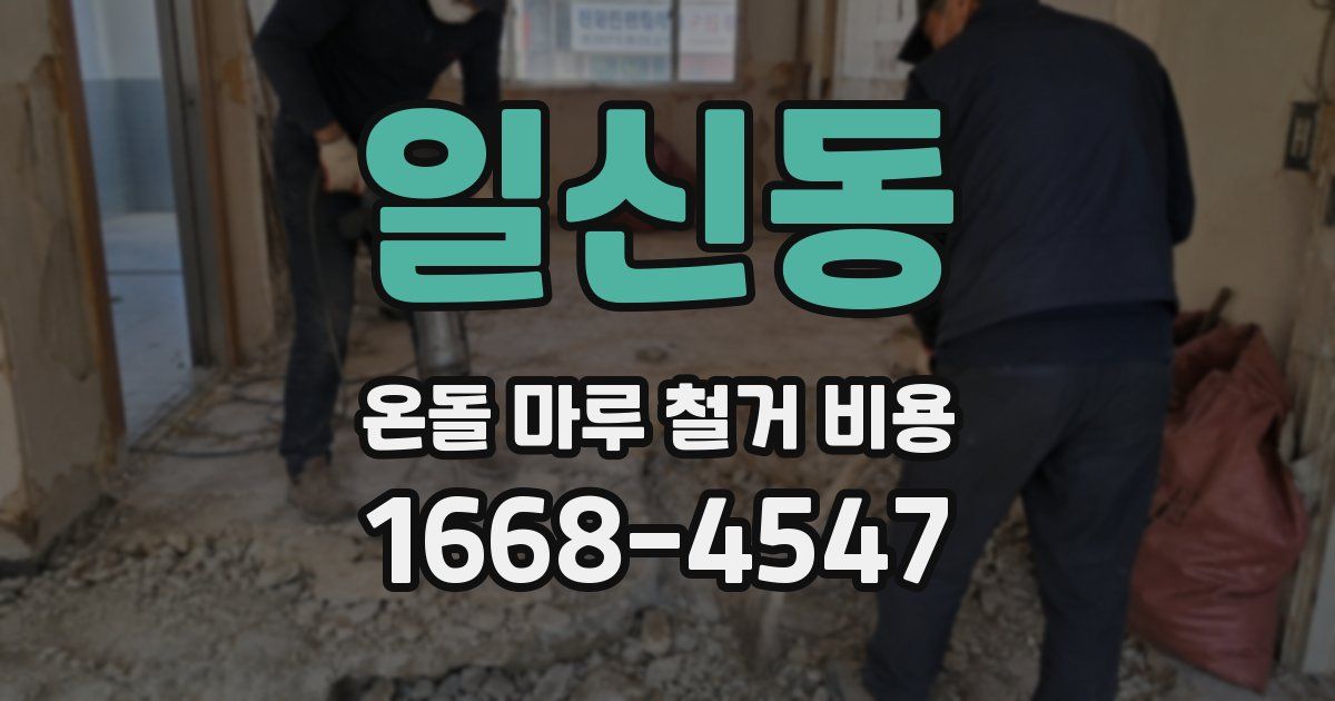 일신동 온돌 마루 철거 비용
