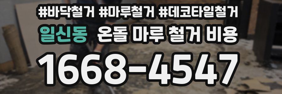 일신동 온돌 마루 철거 비용
