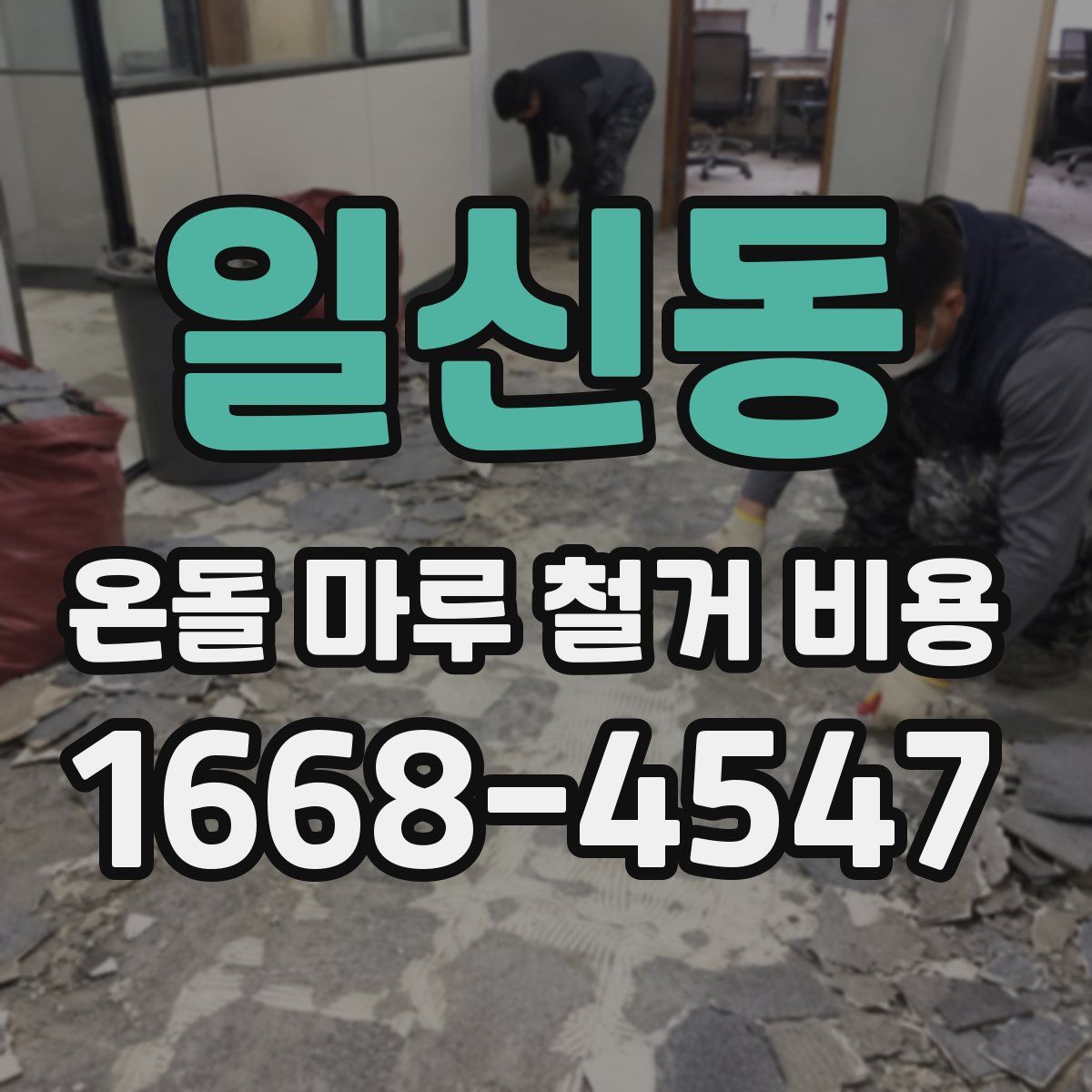 일신동 온돌 마루 철거 비용