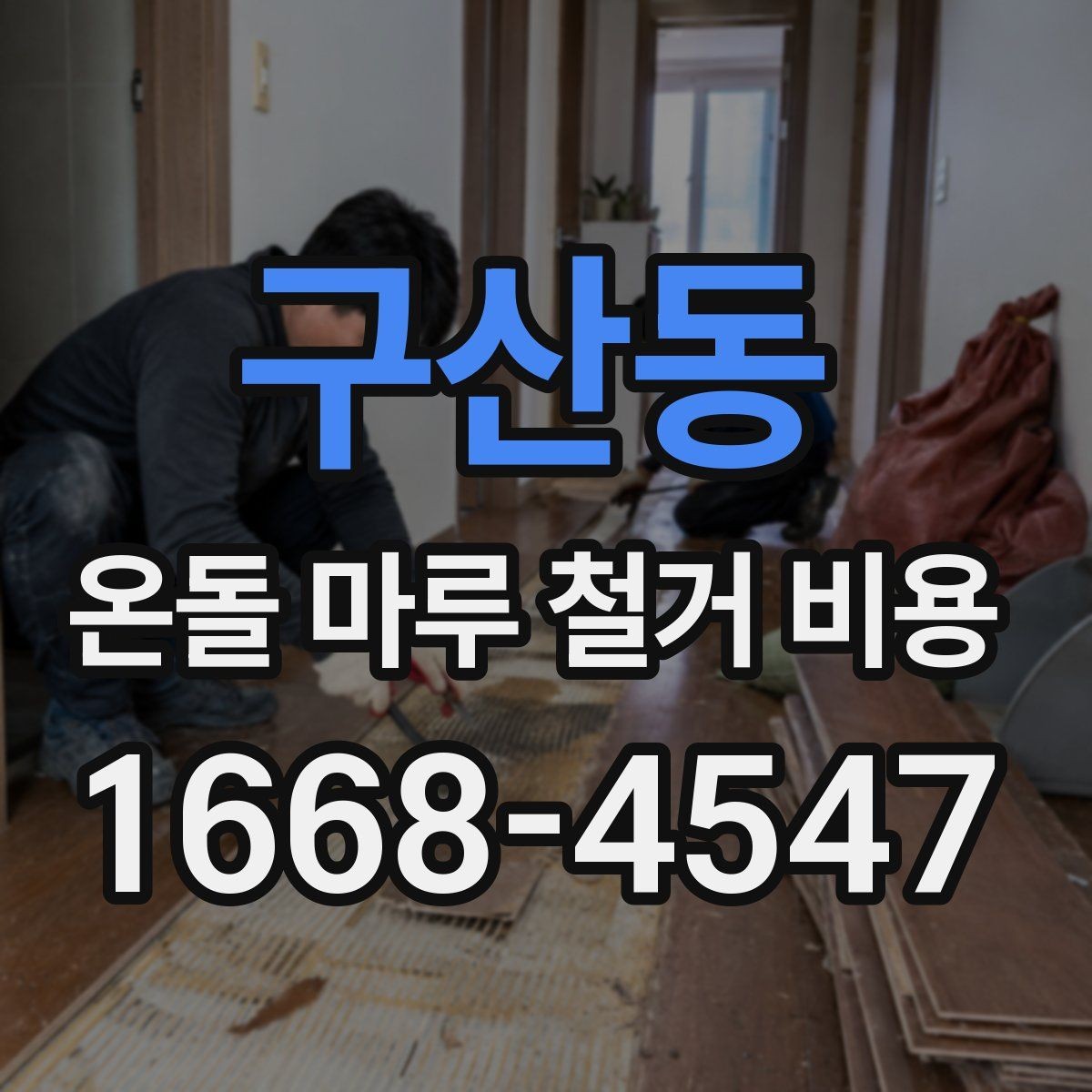 구산동 온돌 마루 철거 비용 견적에서 자주 보는 항목