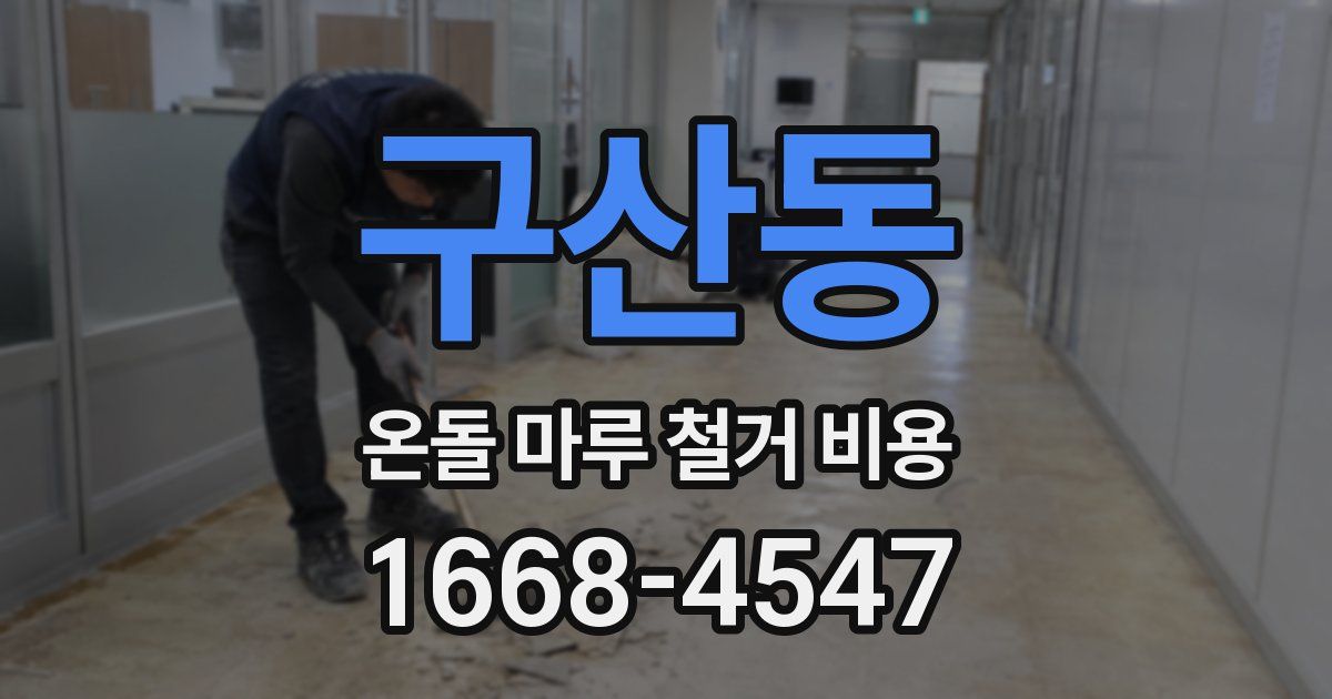구산동 온돌 마루 철거 비용