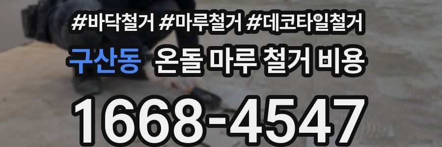구산동 온돌 마루 철거 비용