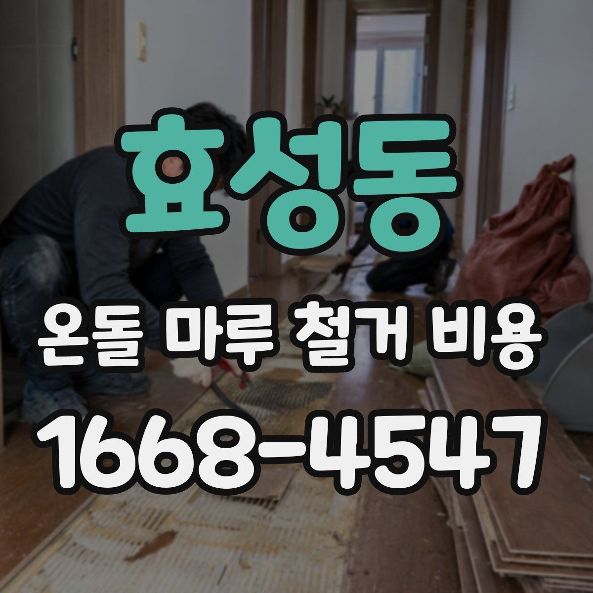 효성동 온돌 마루 철거 비용 평당 계산 방식 정리