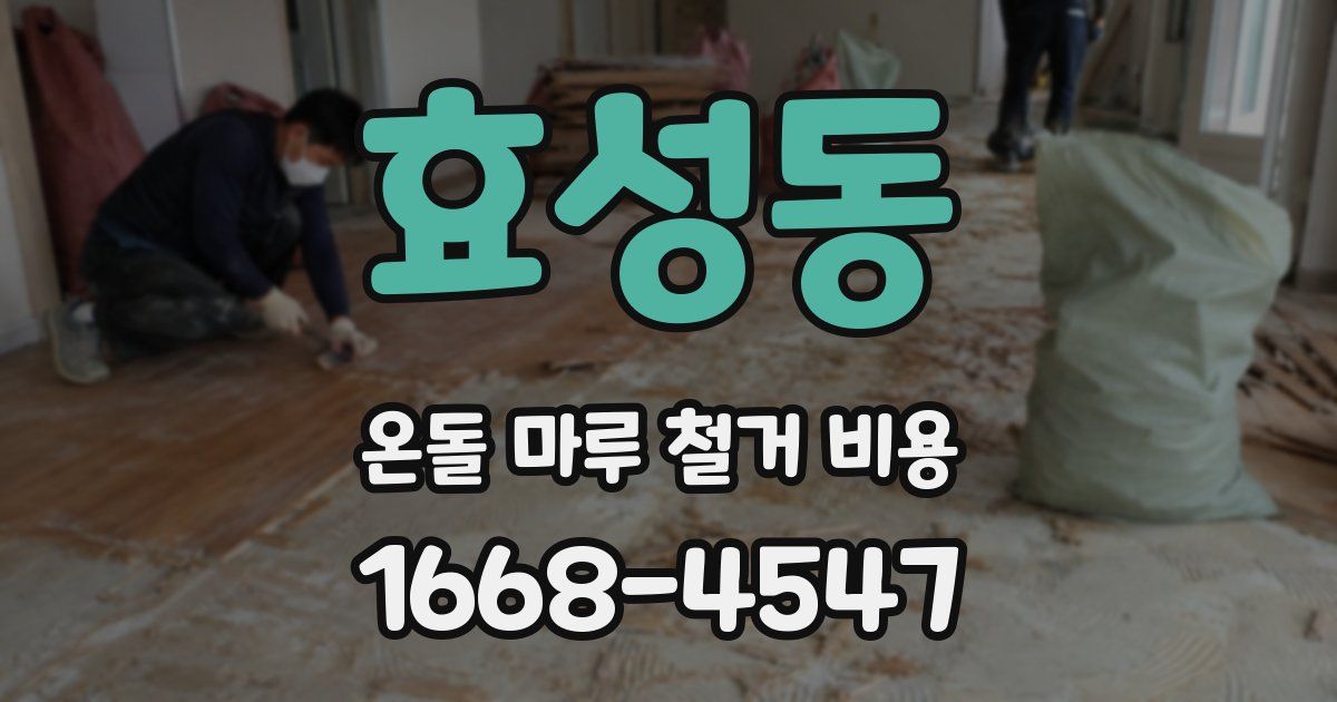 효성동 온돌 마루 철거 비용