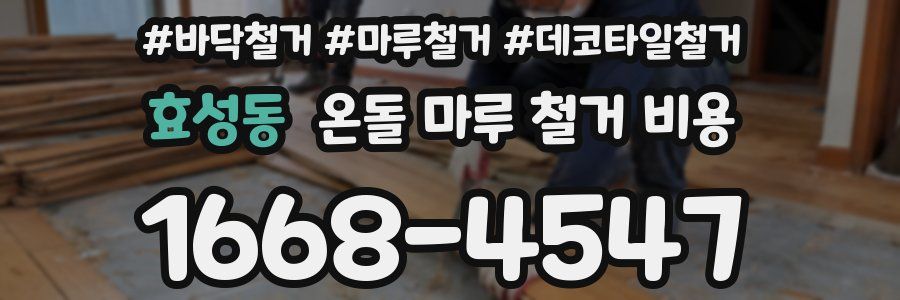 효성동 온돌 마루 철거 비용