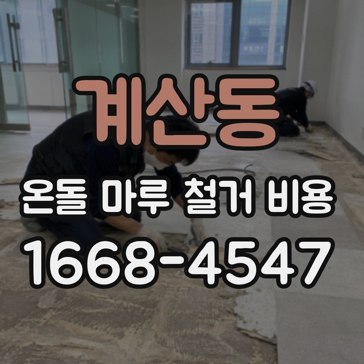 계산동 온돌 마루 철거 비용 철거 후 하자 줄이기 위한 준비