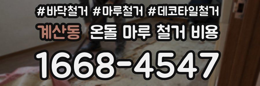 계산동 온돌 마루 철거 비용