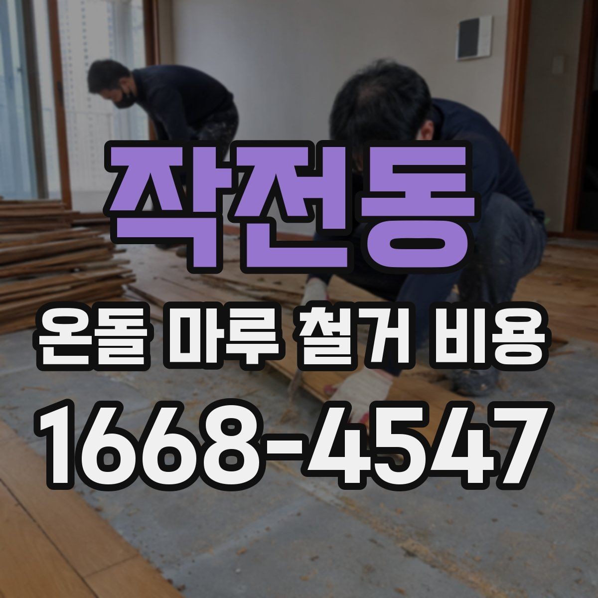 작전동 온돌 마루 철거 비용 방음과 보양 작업은 왜 중요할까