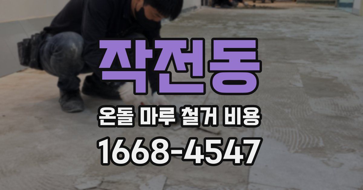 작전동 온돌 마루 철거 비용
