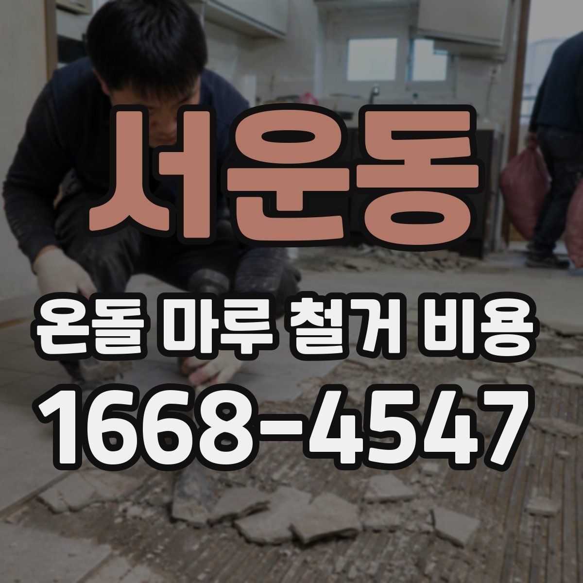 서운동 온돌 마루 철거 비용 방음과 보양 작업은 왜 중요할까