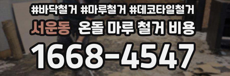 서운동 온돌 마루 철거 비용