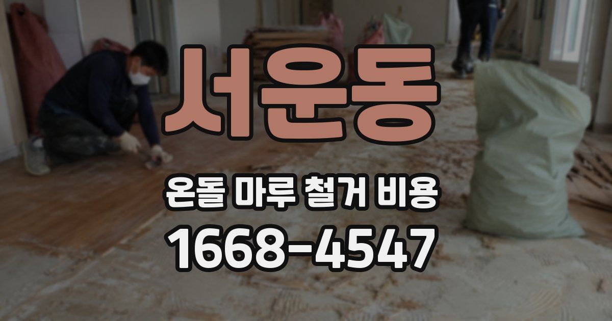 서운동 온돌 마루 철거 비용