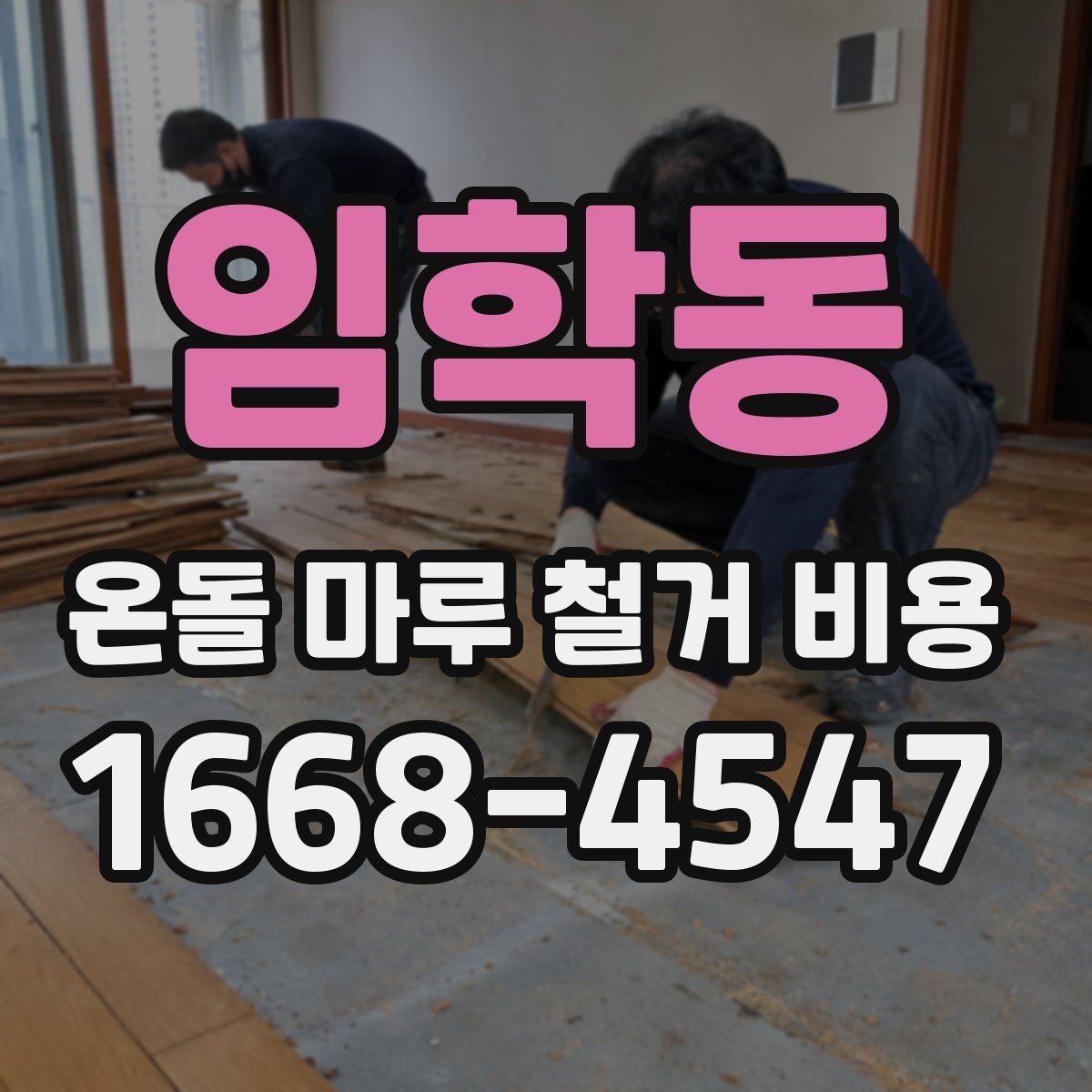 임학동 온돌 마루 철거 비용 예상할 때 참고할 점
