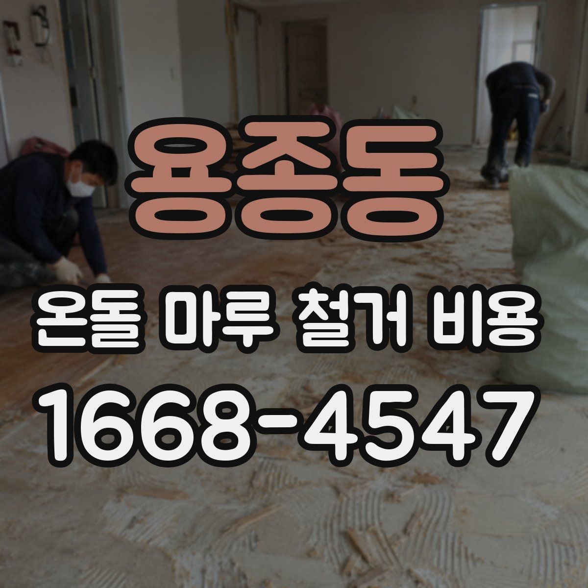 용종동 온돌 마루 철거 비용 비교 전 체크해야 할 기준