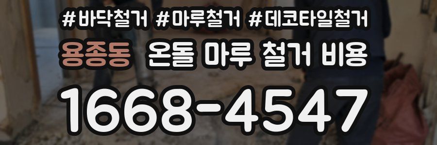 용종동 온돌 마루 철거 비용