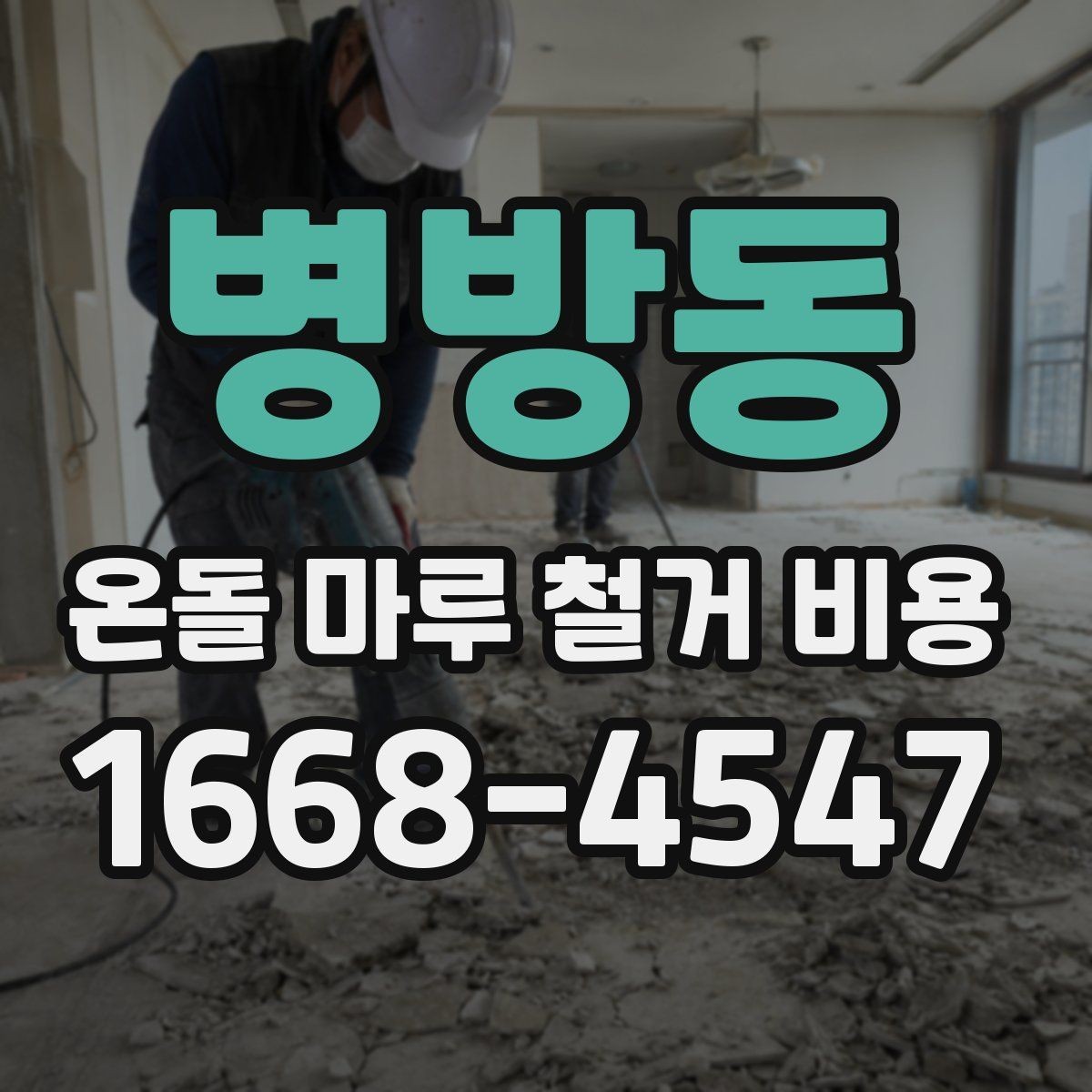 병방동 온돌 마루 철거 비용 상담 후 결정 전 확인사항