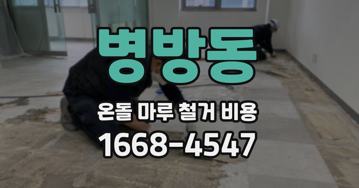 병방동 온돌 마루 철거 비용