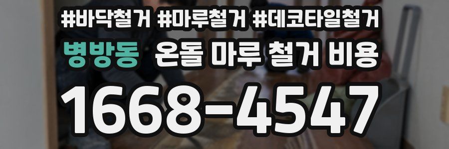 병방동 온돌 마루 철거 비용