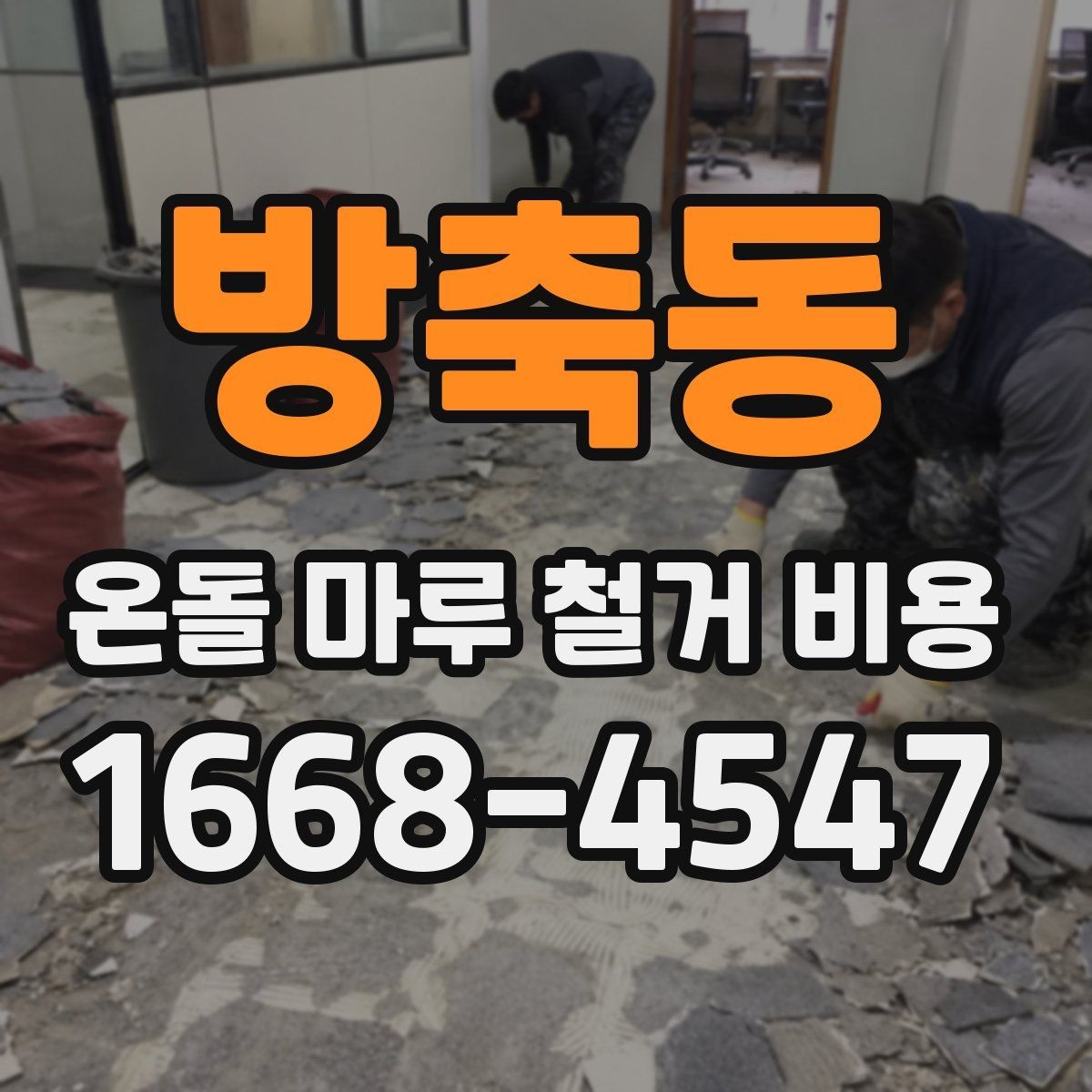방축동 온돌 마루 철거 비용 문의 전에 확인할 현장 조건