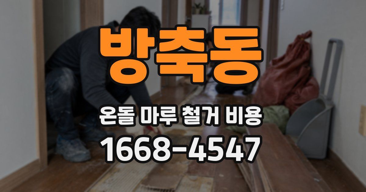 방축동 온돌 마루 철거 비용