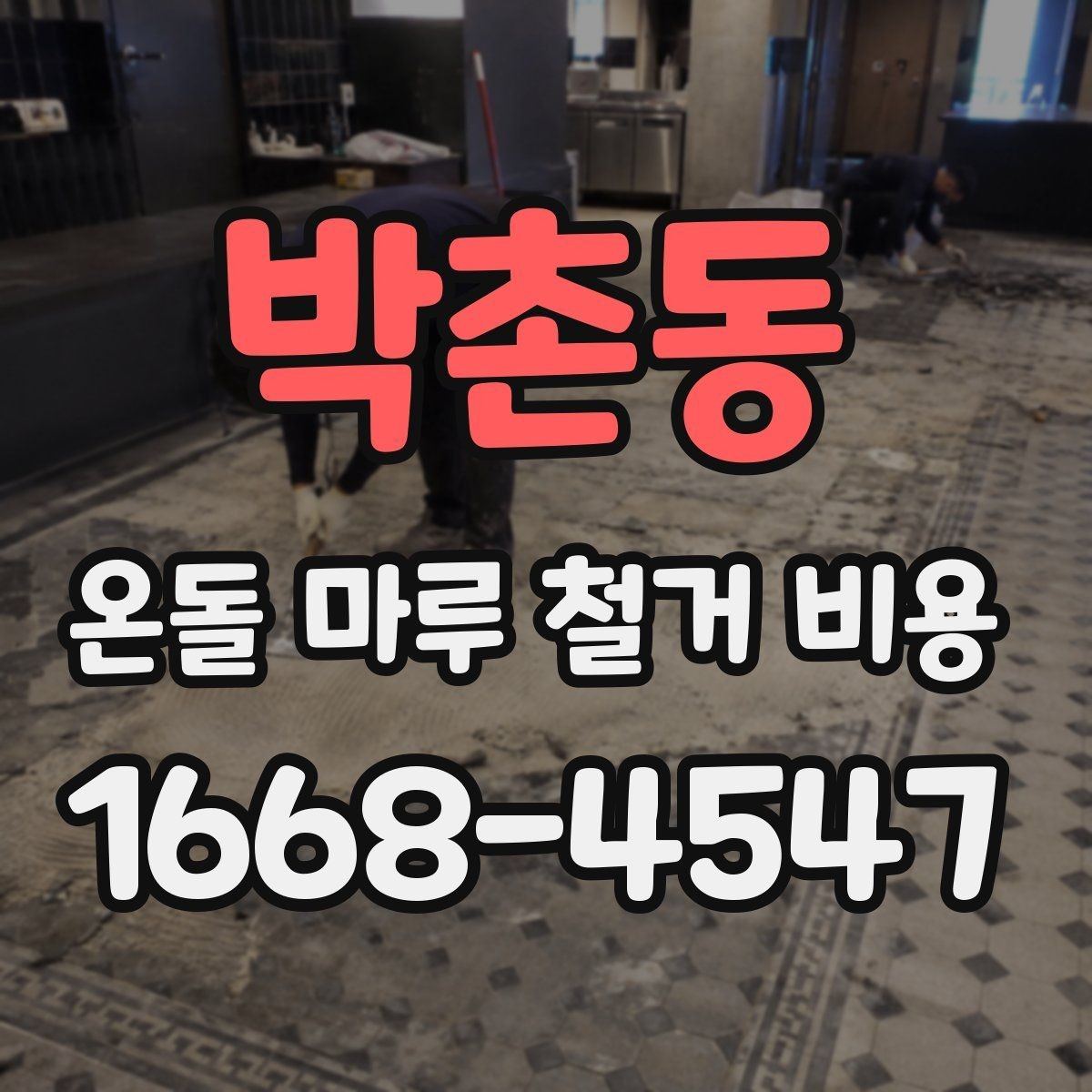 박촌동 온돌 마루 철거 비용 현장 난이도별 견적 차이