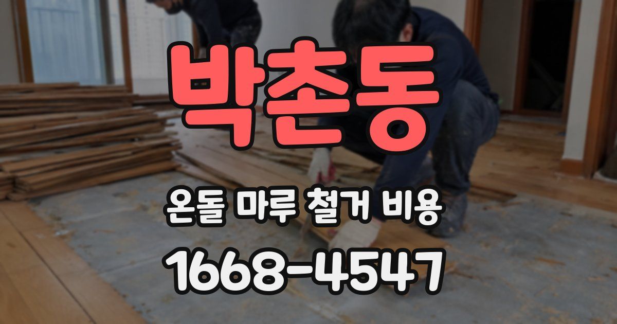 박촌동 온돌 마루 철거 비용