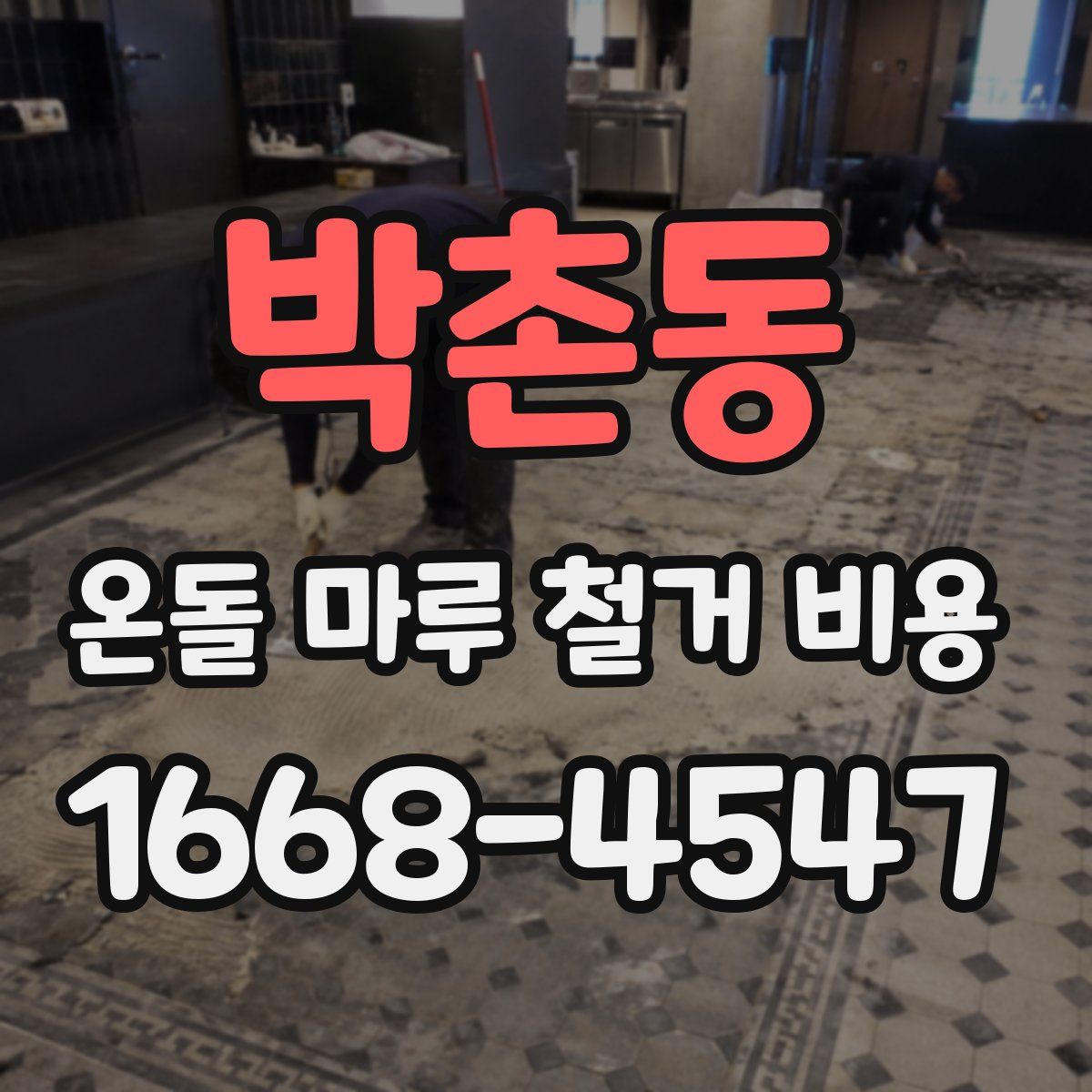 박촌동 온돌 마루 철거 비용
