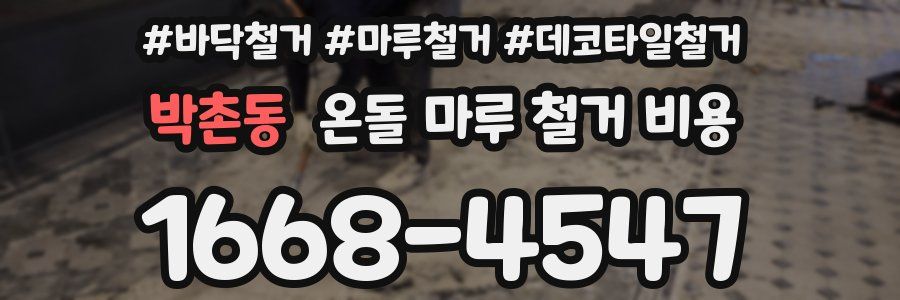박촌동 온돌 마루 철거 비용