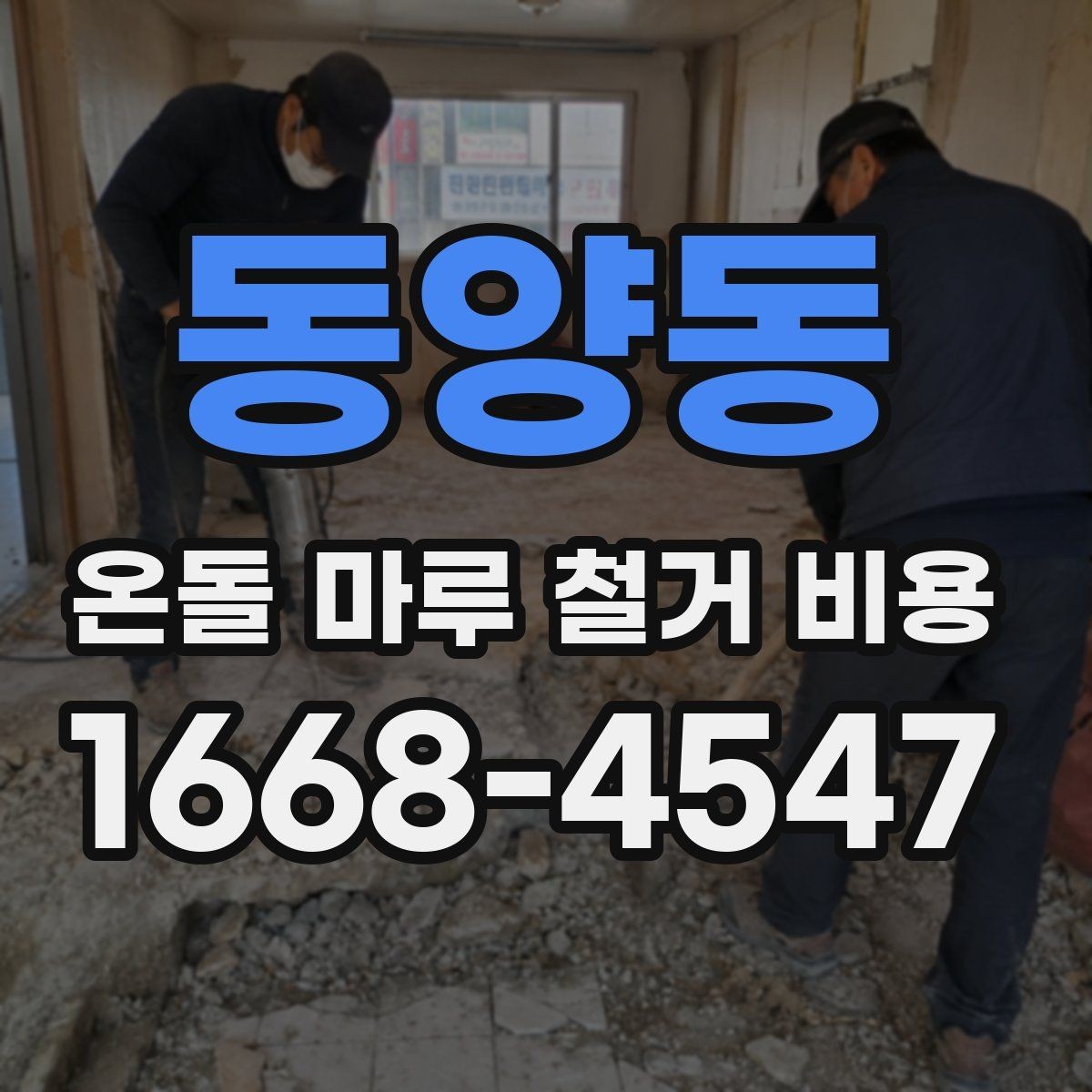 동양동 온돌 마루 철거 비용 현장 특성별로 달라지는 항목