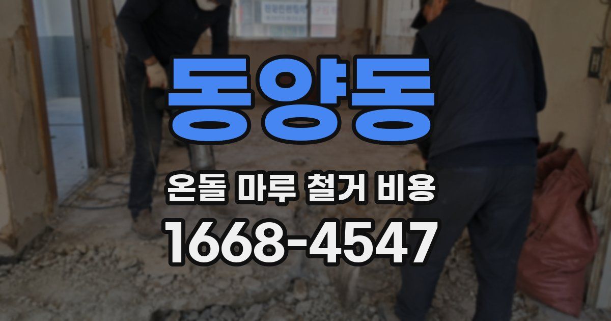 동양동 온돌 마루 철거 비용