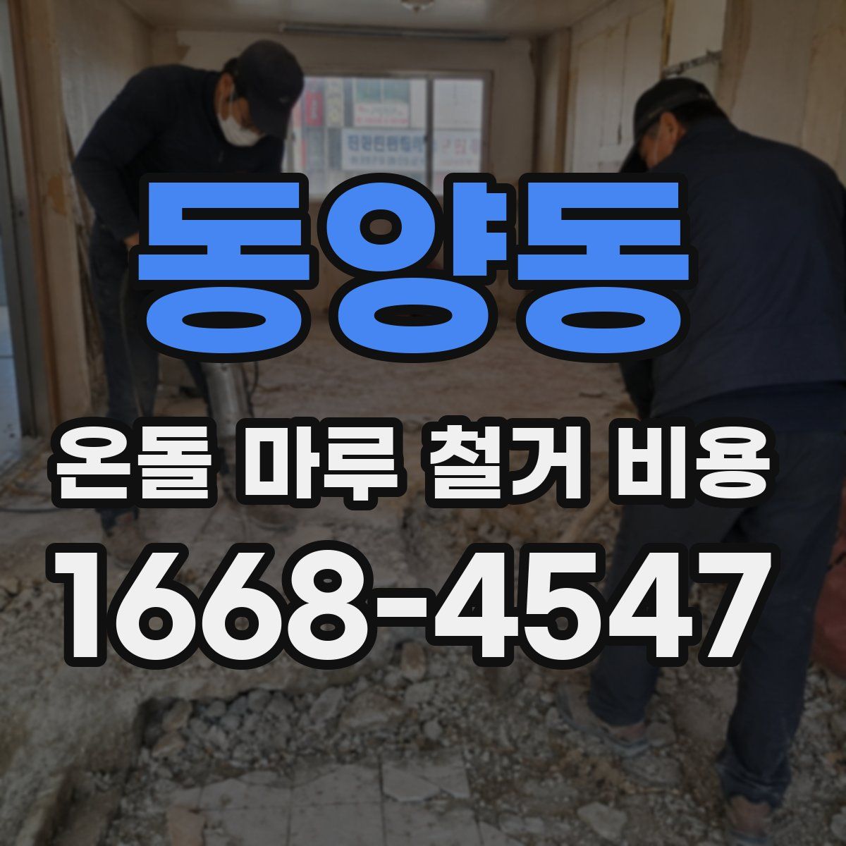 동양동 온돌 마루 철거 비용